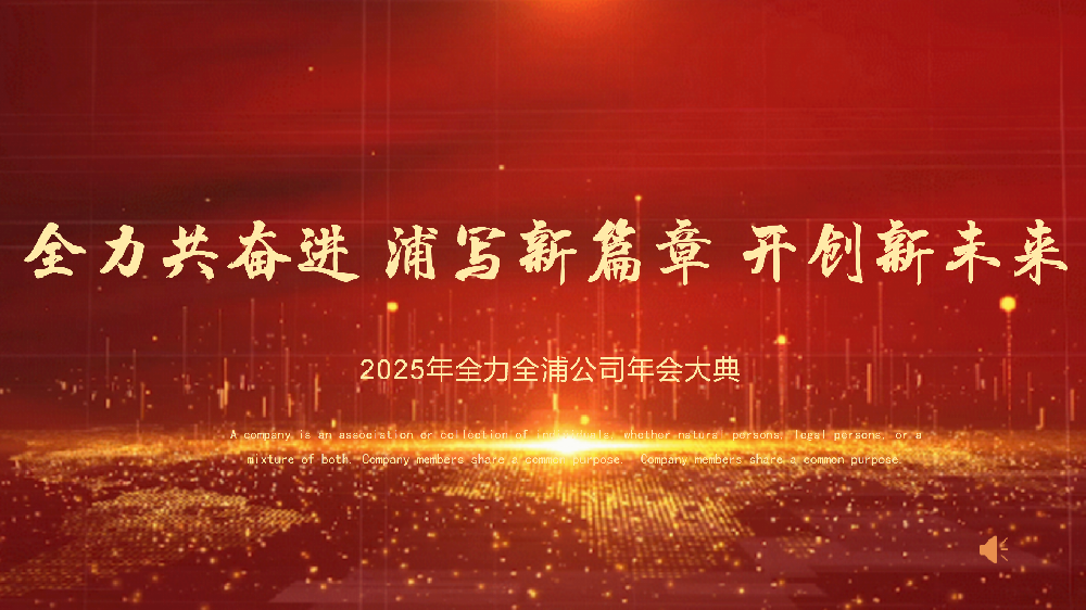 “全力共奮進(jìn) 浦寫新篇章 開創(chuàng)新未來”——全力、全浦年會圓滿落幕